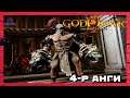 Бурханы хүү "Hercules" 🦾 | God of War III Remastered "PS5" (Парт 4)