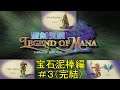 【聖剣伝説・LEGEND OF MANA：PS4リマスター版】宝石泥棒編＃３（完結）：アレクサンドル～ティアストーン