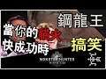 魔物獵人 世界/MHW➲ 弓-歷戰王:鋼龍 | 當你覺得貓火快成功時【你來搞笑的嘛!】