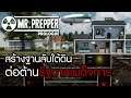 MrPrepper Prologue | เกมสร้างฐานลับใต้ดิน ต่อต้านรัฐบาลเผด็จการ