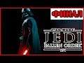Star Wars Jedi: Fallen Order прохождение #16 | Финал.