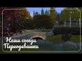 The Sims 4 | НАШИ СОСЕДИ | Переодевашки
