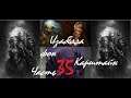 Total War Warhammer 2 Прохождение за Вампиров часть 35 (Изабелла фон Карштайн) бонус