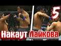 Лайкова Отправили В Накаут! Карьера За Бойца В UFC | 5 |