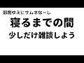 ちょっとだけ雑談