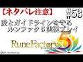 【#53】愛とガイドラインを守るルンファク5実況プレイ【ネタバレ注意】【ルーンファクトリー5】