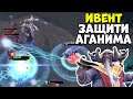 АКС, ПРОХОДИМ ИВЕНТ - ЗАЩИТИ АГАНИМА, ЧТОБЫ ВЫИГРАТЬ (Abyss Dota 2 Axe)