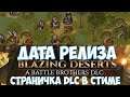 ⚔️Battle Brothers: Blazing Deserts🔊 Дата релиза и страничка DLC в стиме