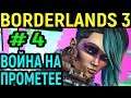 Borderlands 3 #4 - Сражения на Прометее