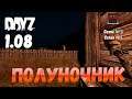 DayZ 1.08 Неудержимые: Сезон №5 , серия №1 - Полуночник! [2К]