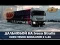 ✅EURO TRUCK SIMULATOR 2 1.36●ДАЛЬНОБОЙ НА STRALIS●Live Stream●На Руле Logitech g27