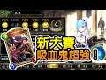 【闇影詩章】新大賽吸血鬼強嗎？超強的好嗎！(右手大賽Gems of Fortune Cup/Shadowverse)