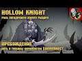 Hollow Knight [Прохождение #2] - История загадочного полого рыцаря!