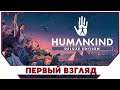 HUMANKIND ► Первый взгляд  | хуманкинд Прохождение на русском |