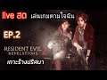 [live สด] เล่นเกมตามใจฉัน Resident Evil Revelations 2 เกาะร้างปริศนา EP.2
