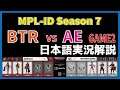 【実況解説】MPL ID S7 BTR vs AE GAME2 【Week3 Day2】