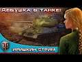 World of Tanks ТАНКИ Большая бойня ГК The girl in the game.+18  #иришкинстрим