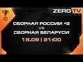 ★ РОССИЯ #2 vs БЕЛАРУСЬ - Групповой этап | StarCraft 2 с ZERGTV ★