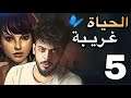 الحياة غريبة - الحلقة 5 الاخيرة - life is strange