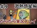激熱惑星でだらだら実況 #9【Oxygen Not Included】