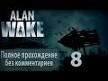 Женский геймплей ➤ Прохождение Alan Wake #8 ➤ БЕЗ КОММЕНТАРИЕВ [1440p] (No Commentary)