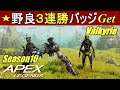 【Apex Legends】野良３連勝バッジGet(ヴァルキリー/Season10/PS5 エーペックス)
