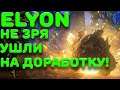 ELYON PVP. ПВП СИСТЕМА ЭЛИОН. Изменения в игре!