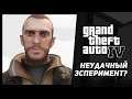 Чем уникальна GTA 4 на фоне от других игр серии?