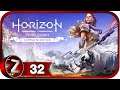 Horizon Zero Dawn ➤ Пограничный земли ➤ Прохождение #32