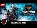 СТРИМ ◦ The Witcher 3 #13 ◦ Прохождение сюжета ◦ Играю в первый раз