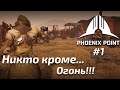 Прохождение PHOENIX POINT #1 - ОХОТНИКИ ЗА ТЕХНОЛОГИЯМИ