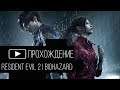 Resident Evil 2 | Biohazard | Remaster // Прохождение #4