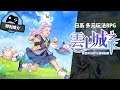 【特別推介】 日系 多元玩法RPG - 雲上城之歌