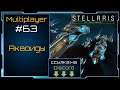 Аквоиды - Stellaris Herbert Update - Multiplayer #63