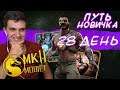 ИСПЫТАНИЕ КАНО КЛАССИК И ПАК ОПЕННИНГ МК11 И ЗА 70К в Mortal Kombat Mobile! ПУТЬ НОВИЧКА #28