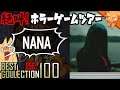 絶叫ポイントは1箇所のみ『Nana』 ／ #絶叫ホラーゲームツアー【BEST COLLECTION 100】#56