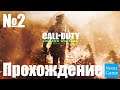 Прохождение Call of Duty Modern Warfare 2 Remastered - Часть 2 (Без Комментариев)