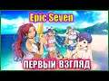 Epic Seven - Первый взгляд на ЛЕГЕНДУ мобильного гейминга