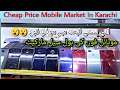 Karachi Saddar Mobile Market Karachi I Cheap Price Mobile Market I Whole Price Mobile Market Karachi