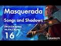 Прохождение Masquerada: Songs and Shadows - 16 - Дуель и Трагедия в Зале Песен