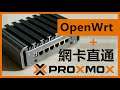 「進階」如何在Proxmox VE中安裝OpenWrt + 網卡直通