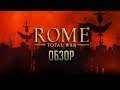 Rome. Total War | Тот, кто правит Римом - правит Миром [ОБЗОР]