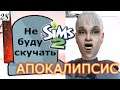 Я не буду скучать.  The Sims 2 Apocalypse Challenge-28