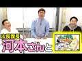 【コラボ】かまいたちが次長課長河本さんと「ゾン噛ま」カードゲームで勝負！