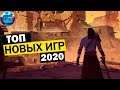 Топ Новых Игр 2020 года на ПК | Новые Игры для PC