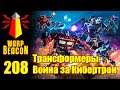 ВМ 208 Либрариум - Трансформеры: Война за Кибертрон / Transformers: War for Cybertron