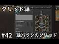 #42【Factorio】グリッド編(20) 緑パックのグリッド