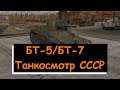 БТ-5/БТ-7  Танкосмотр ветки СССР  1 БР || War Thunder