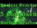 5 кораблей / Nuclear Reactor / Reassembly