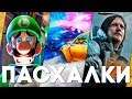 Пасхалки в играх #54 (Death Stranding, NFS Heat, Luigi's Mansion 3 и пр.)